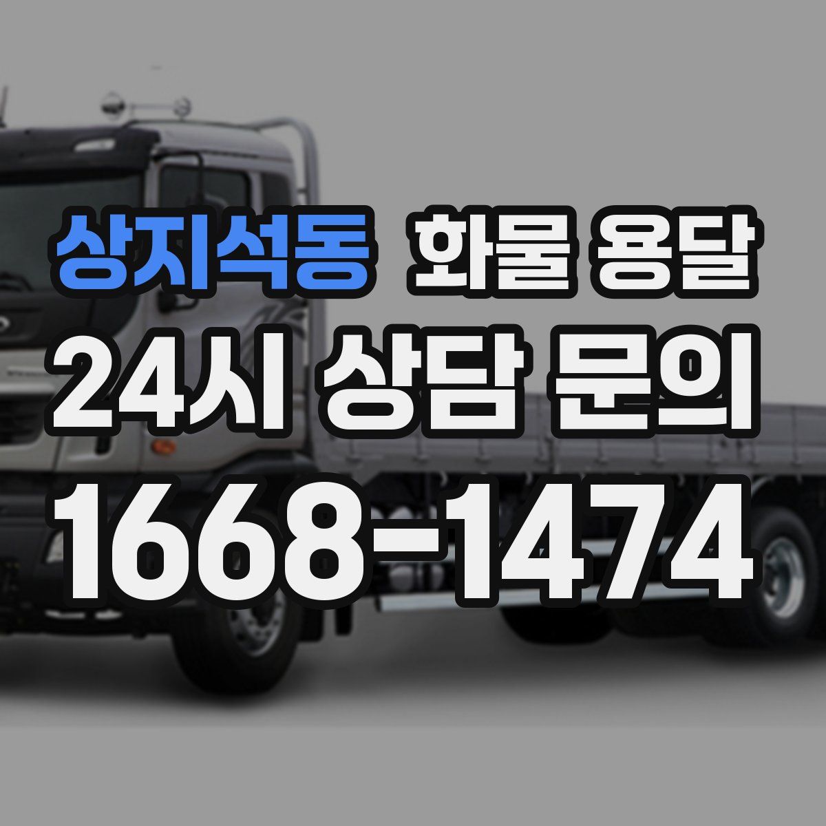 상지석동 화물 용달