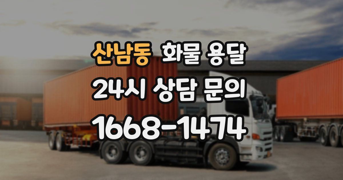 산남동 화물 용달