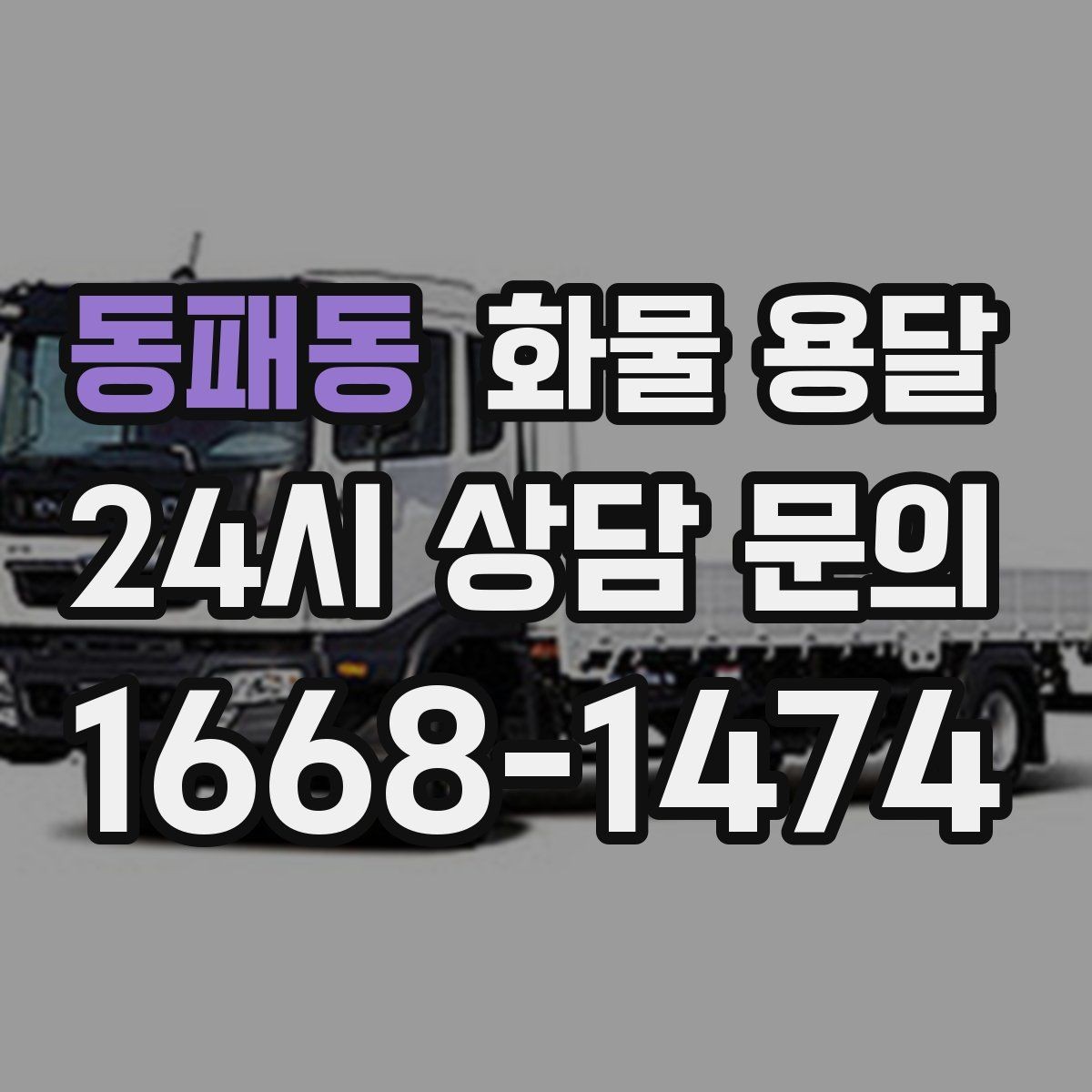 동패동 화물 용달 빠른 상담을 위한 화물 정보 정리 방법