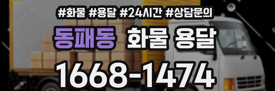 동패동 화물 용달