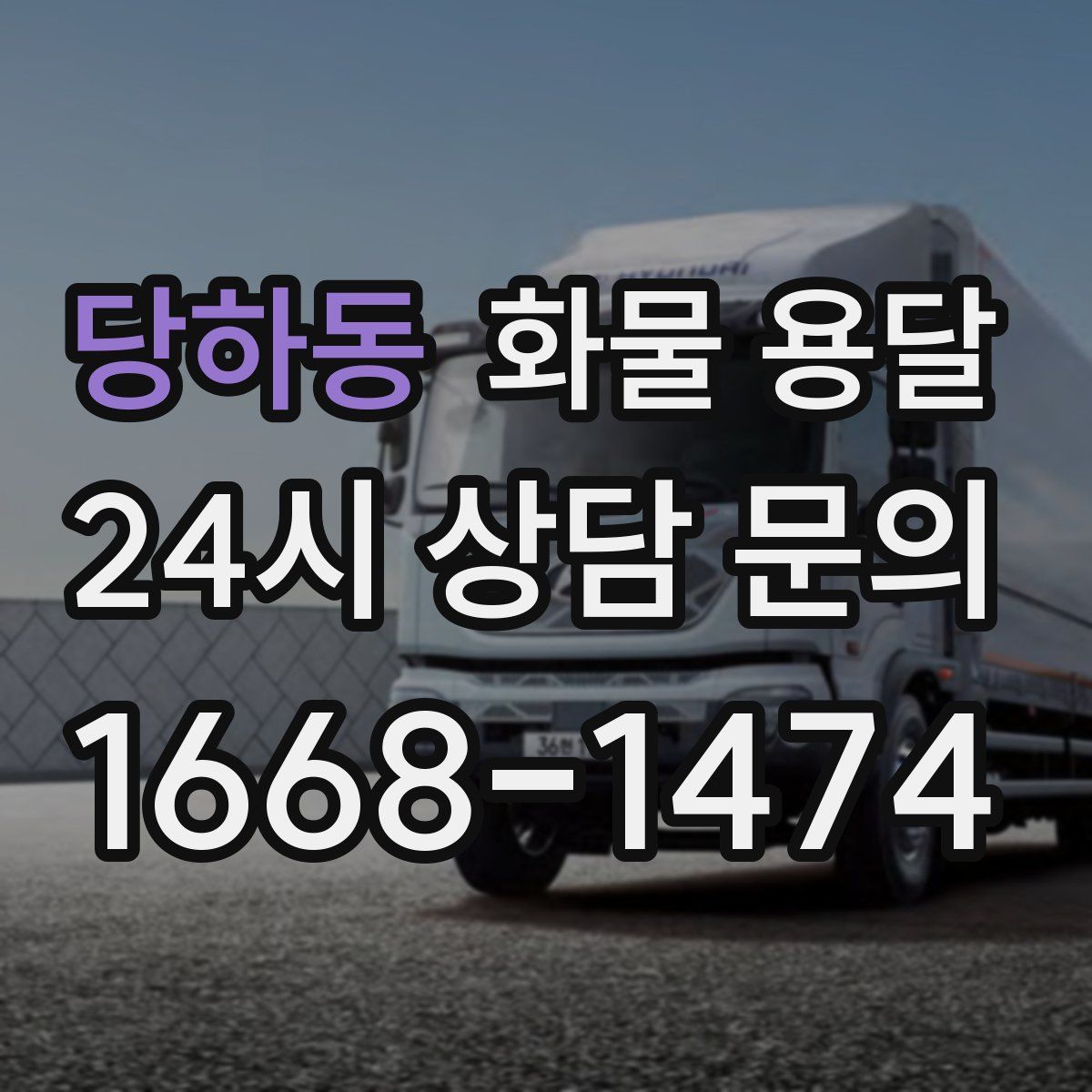 당하동 화물 용달