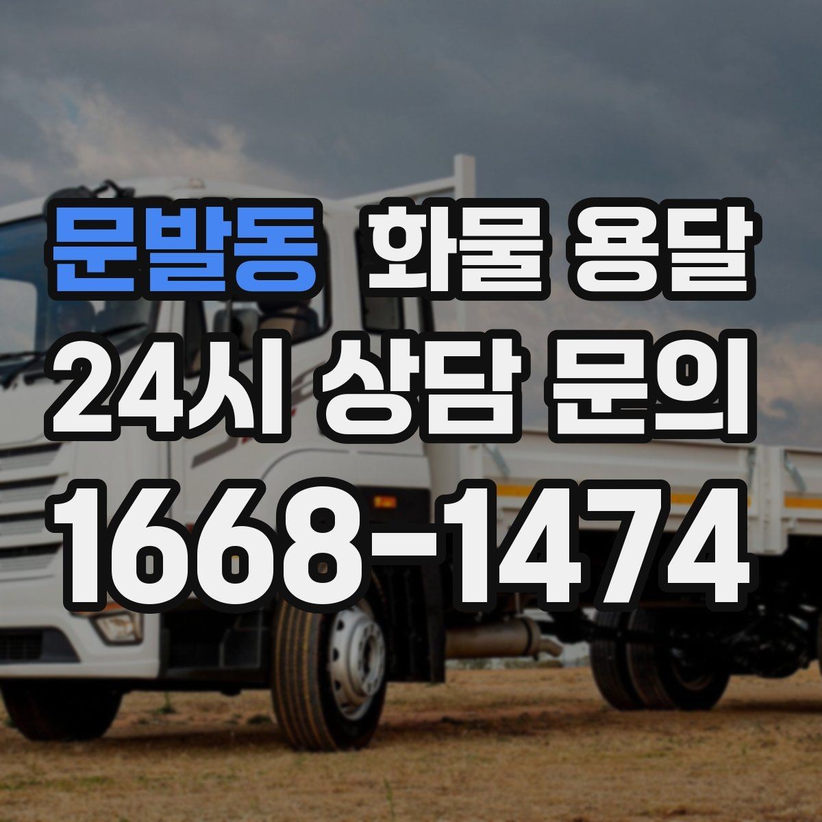 문발동 화물 용달 목재 합판 운송 시 변형 방지 팁