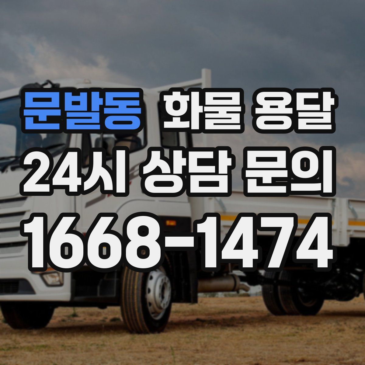 문발동 화물 용달