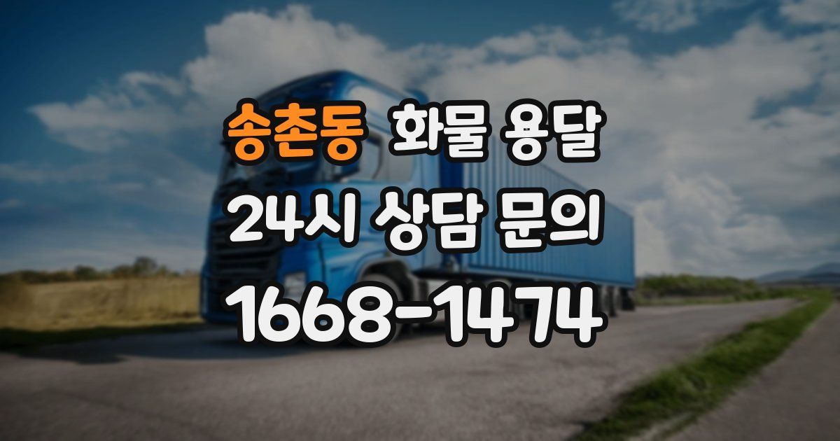 송촌동 화물 용달