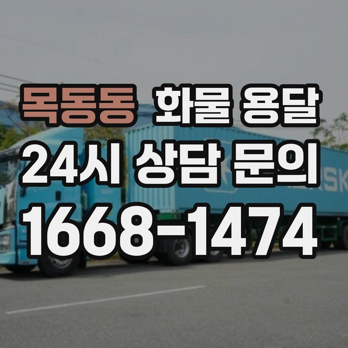 목동동 화물 용달 공장 설비 운송 전 확인할 체크리스트