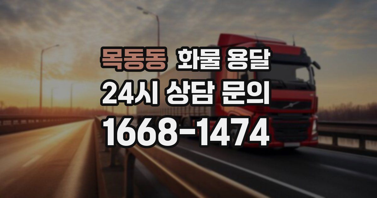 목동동 화물 용달