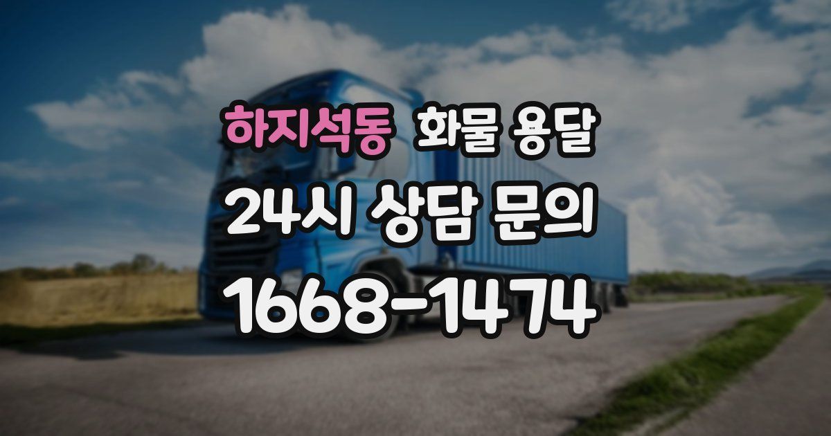 하지석동 화물 용달