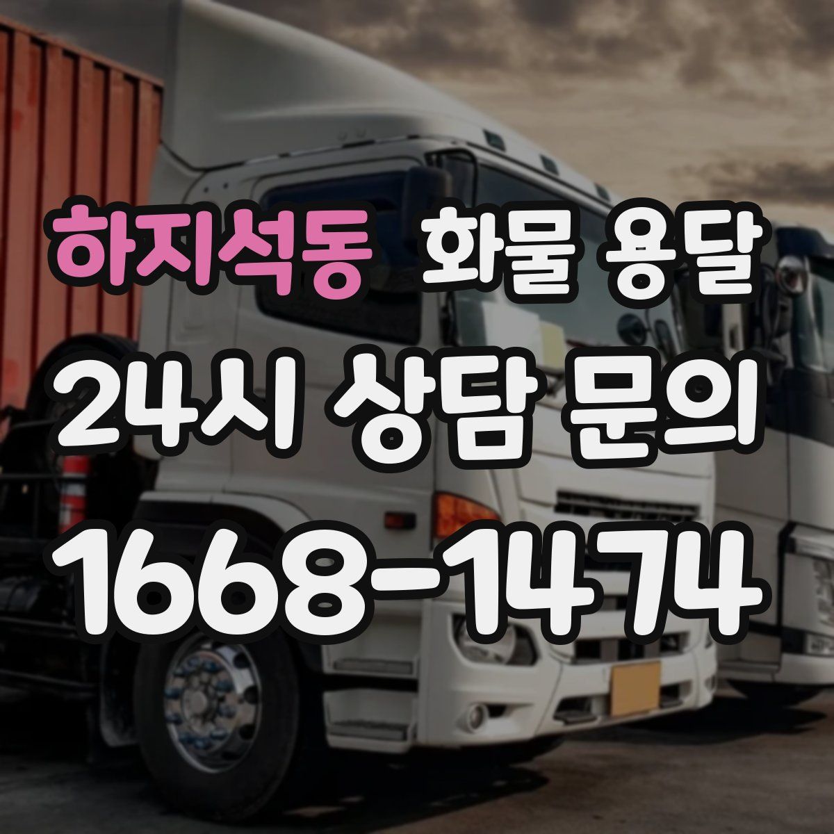하지석동 화물 용달
