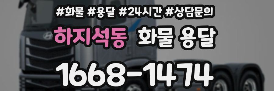하지석동 화물 용달