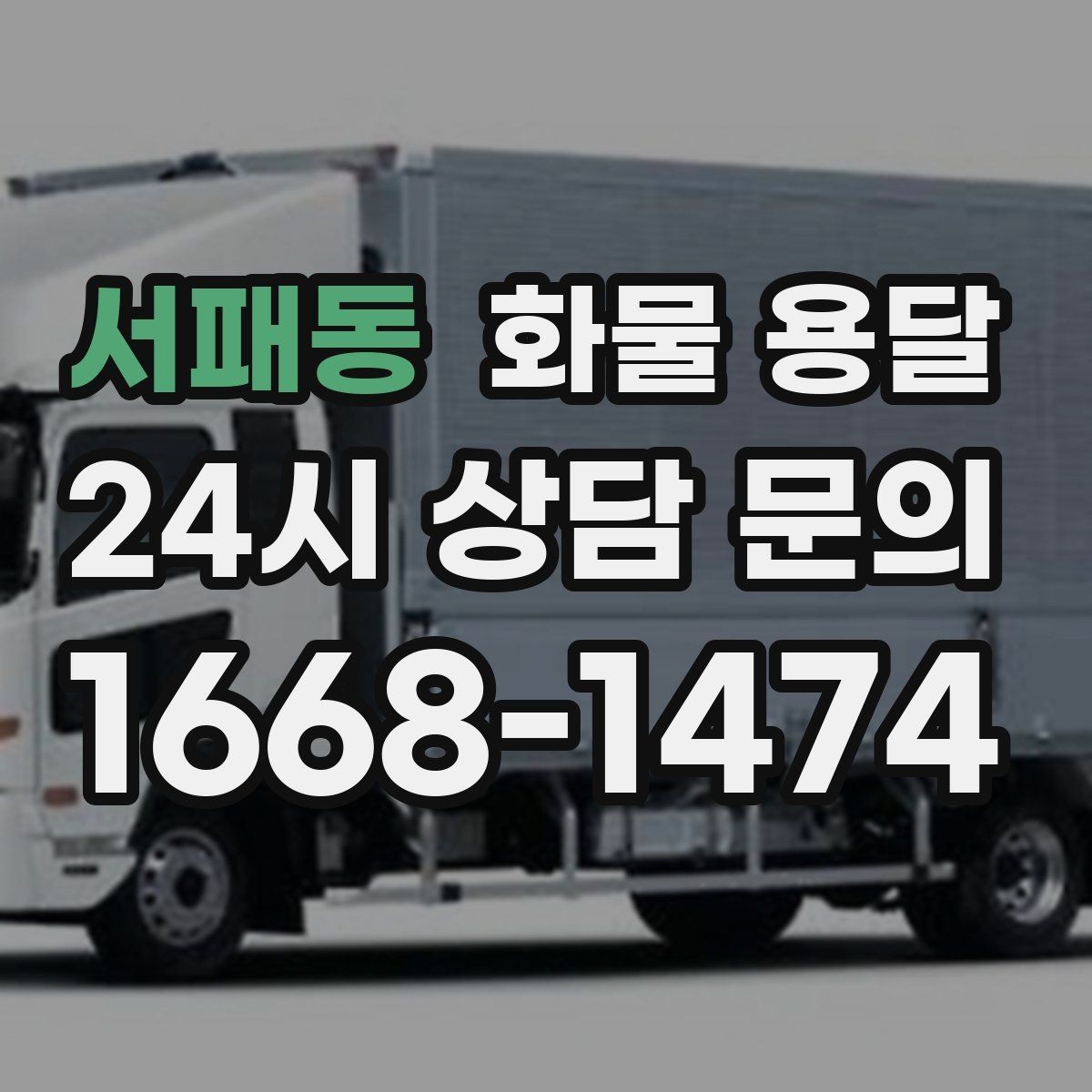 서패동 화물 용달 우천 시 방수 포장이 중요한 이유