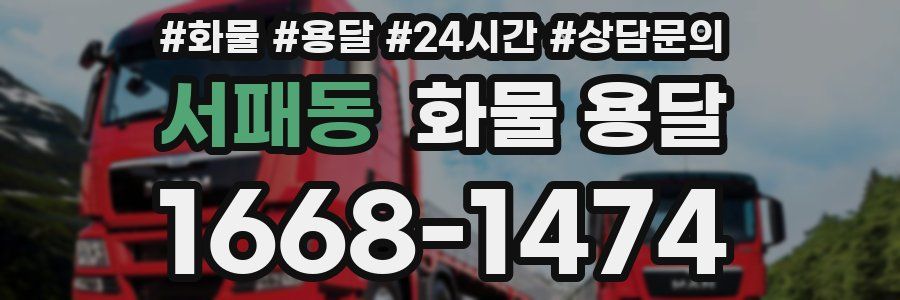 서패동 화물 용달