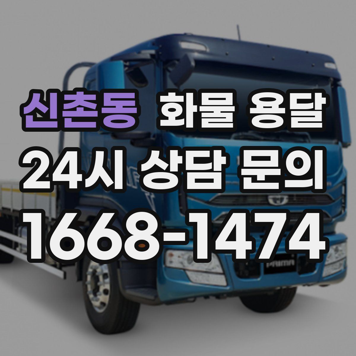 신촌동 화물 용달