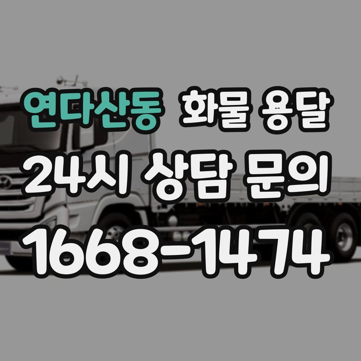 연다산동 화물 용달 자주 묻는 질문으로 정리한 QnA