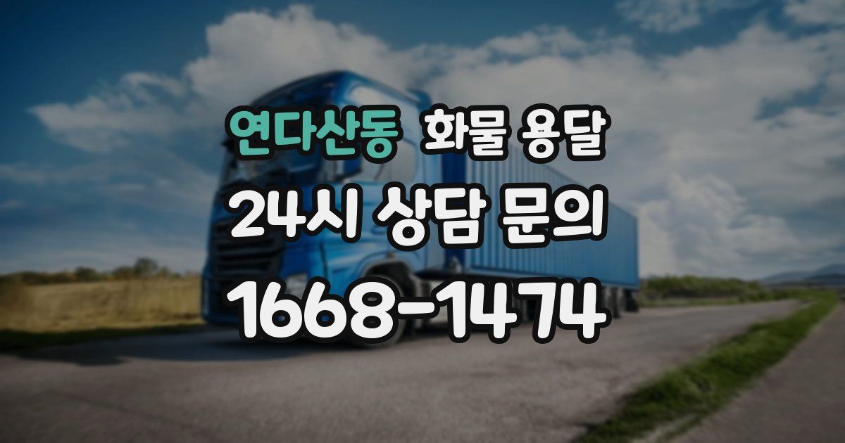 연다산동 화물 용달