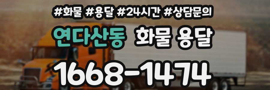 연다산동 화물 용달