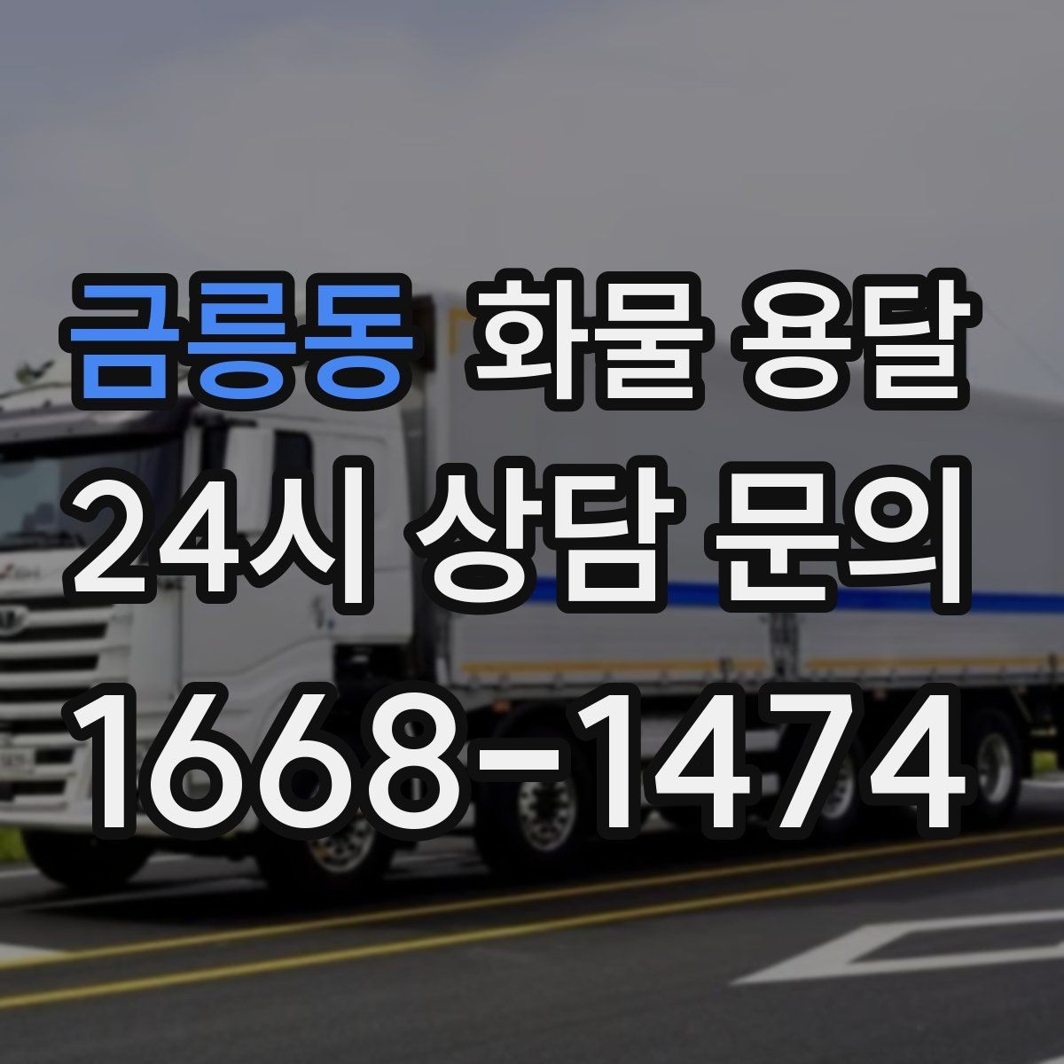 금릉동 화물 용달 거리 외에 비용을 좌우하는 핵심 변수