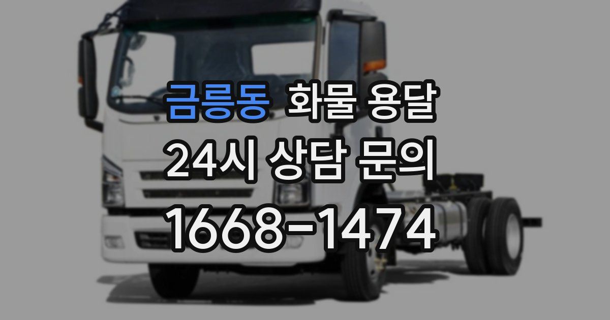 금릉동 화물 용달
