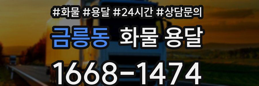 금릉동 화물 용달