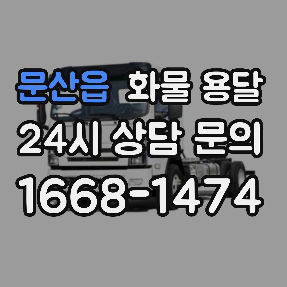 문산읍 화물 용달 카고가 상차가 빠른 이유와 주의점