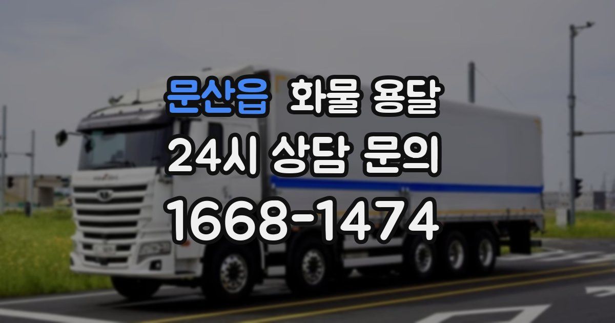 문산읍 화물 용달