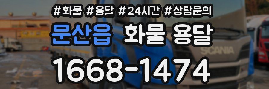 문산읍 화물 용달