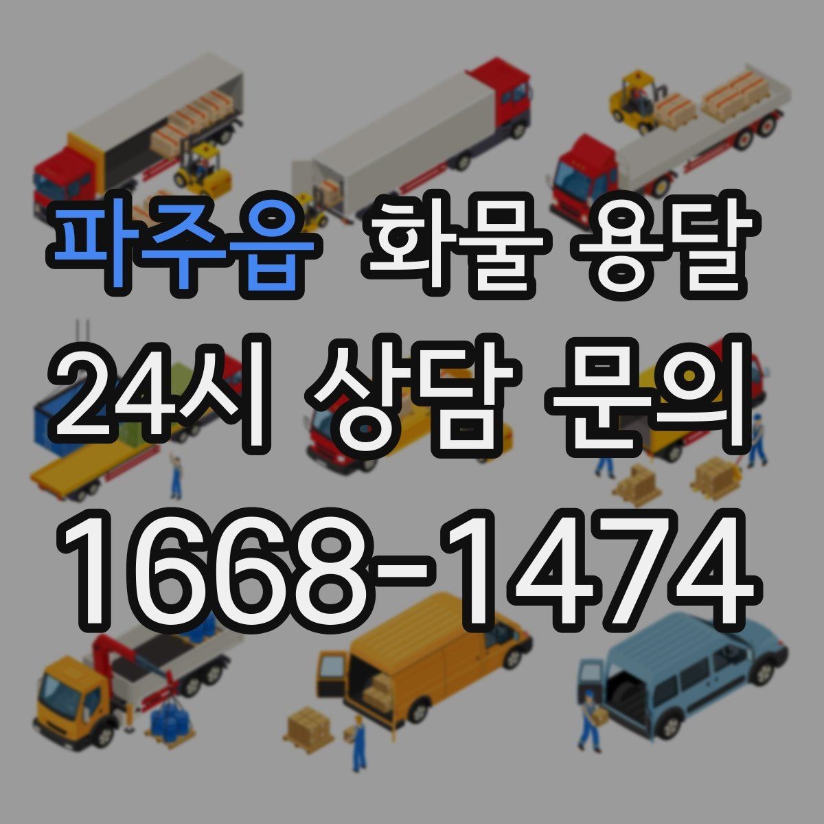 파주읍 화물 용달 소량 화물도 합리적으로 보내는 방법