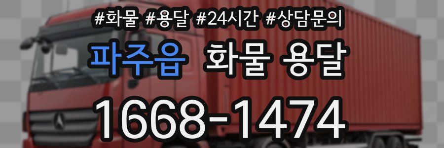 파주읍 화물 용달