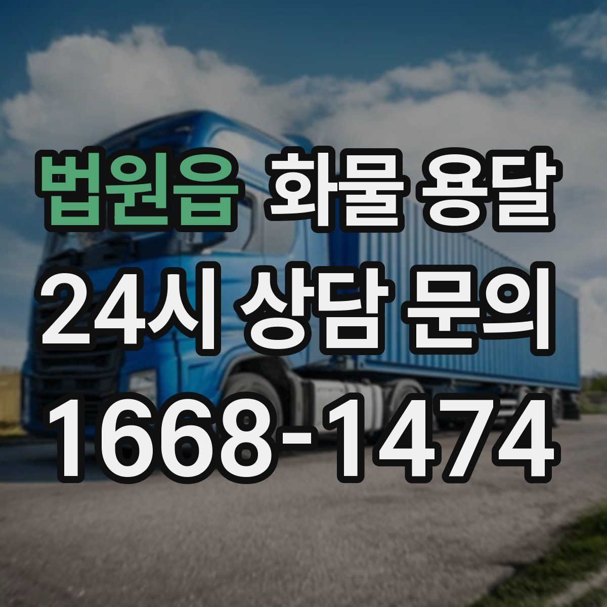 법원읍 화물 용달