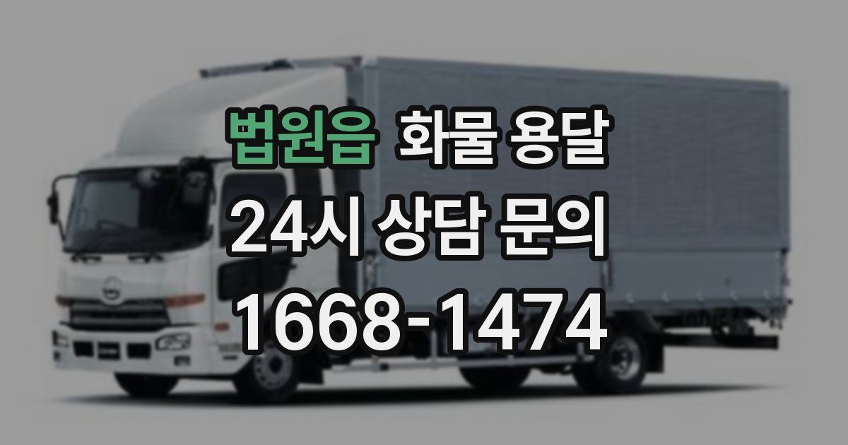법원읍 화물 용달