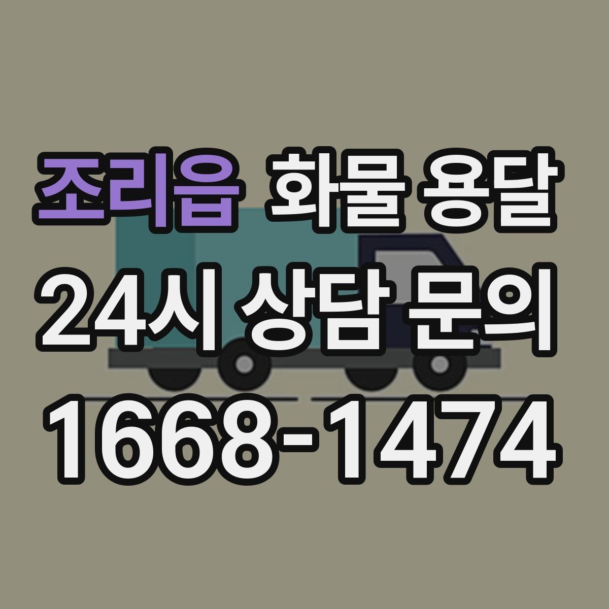 조리읍 화물 용달 자주 묻는 질문(FAQ)으로 정리한 QnA