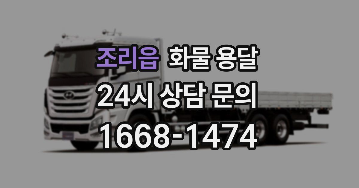 조리읍 화물 용달