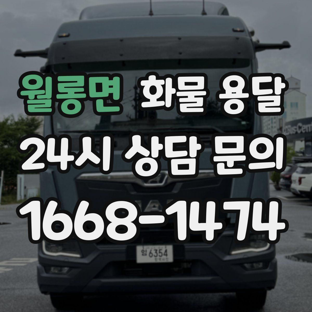 월롱면 화물 용달 반입 규정이 까다로운 곳에서 필요한 준비