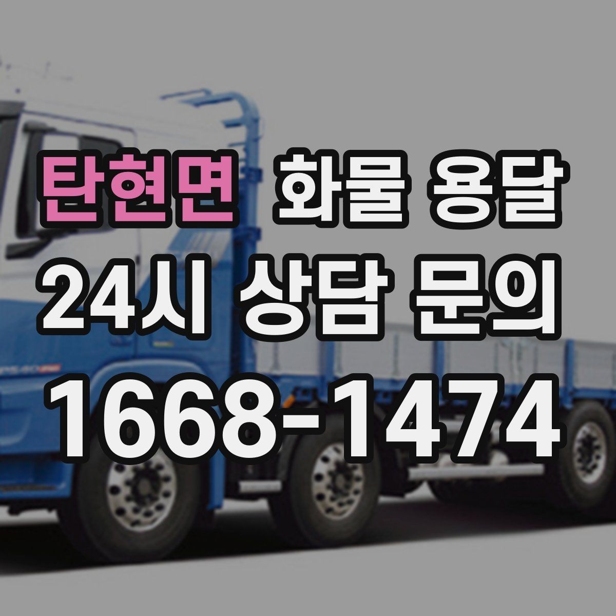 탄현면 화물 용달 기사 도착 전에 준비하면 좋은 상차 체크리스트