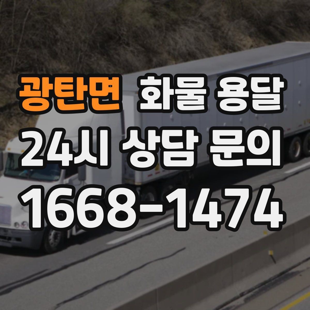 광탄면 화물 용달 5톤 이상이 필요한 대표 사례