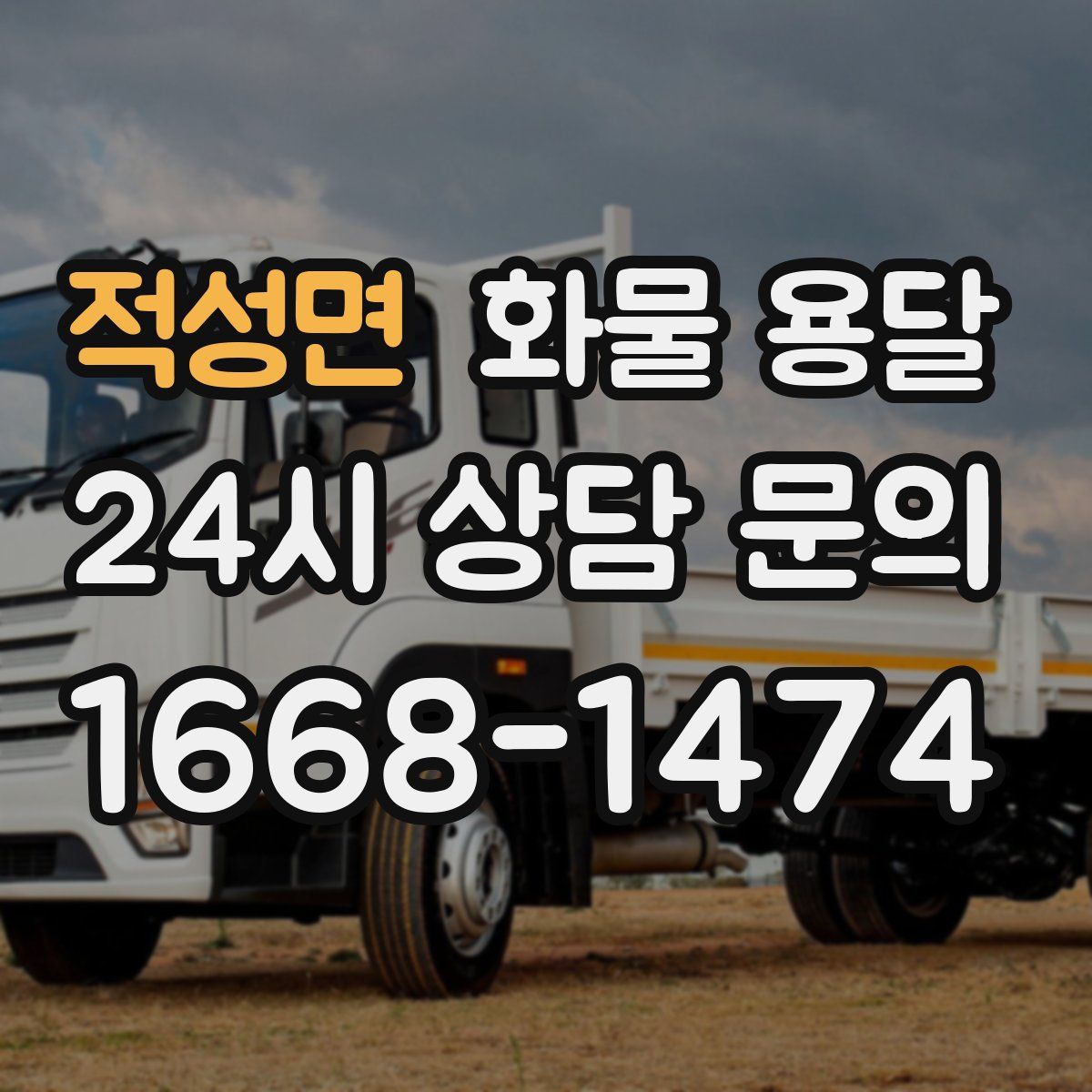 적성면 화물 용달