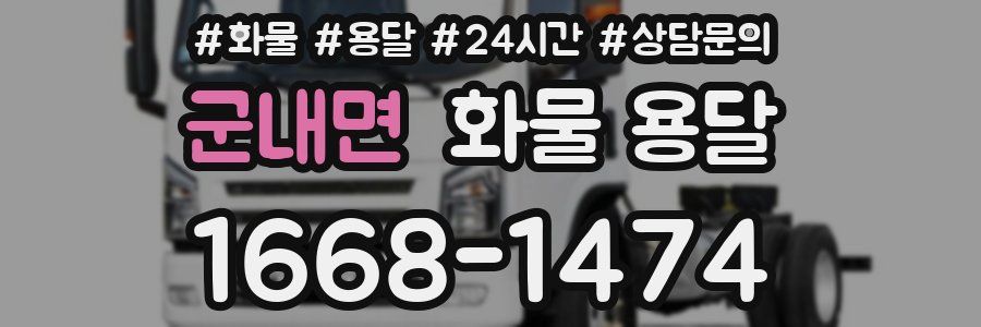 군내면 화물 용달