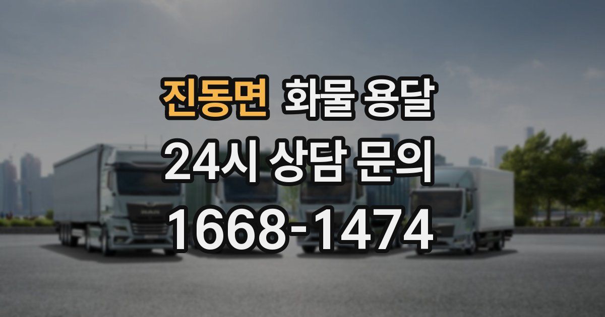 진동면 화물 용달