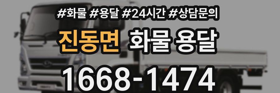 진동면 화물 용달