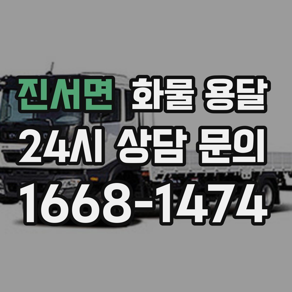 진서면 화물 용달