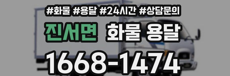 진서면 화물 용달