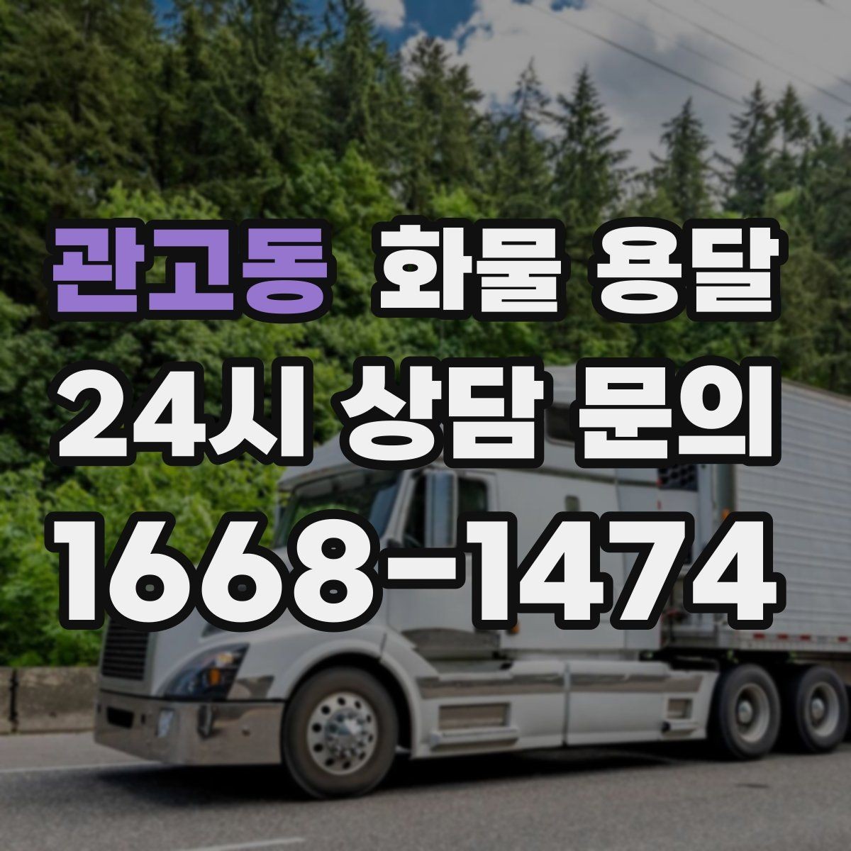 관고동 화물 용달 사진 치수 중량만 알아도 견적이 정확해집니다