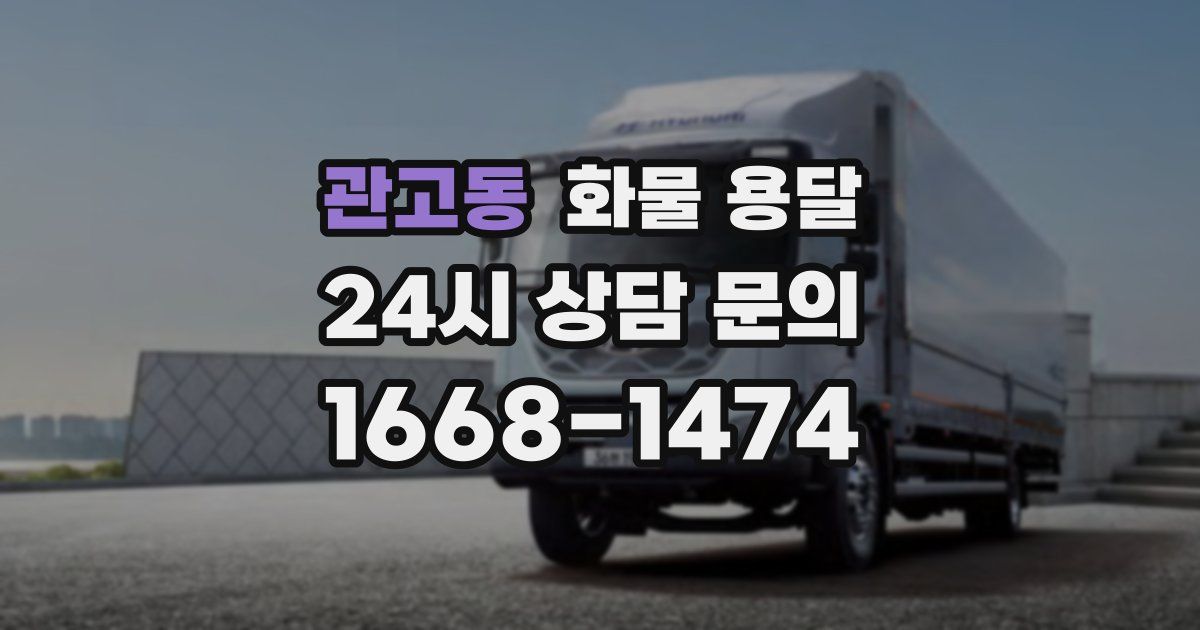 관고동 화물 용달