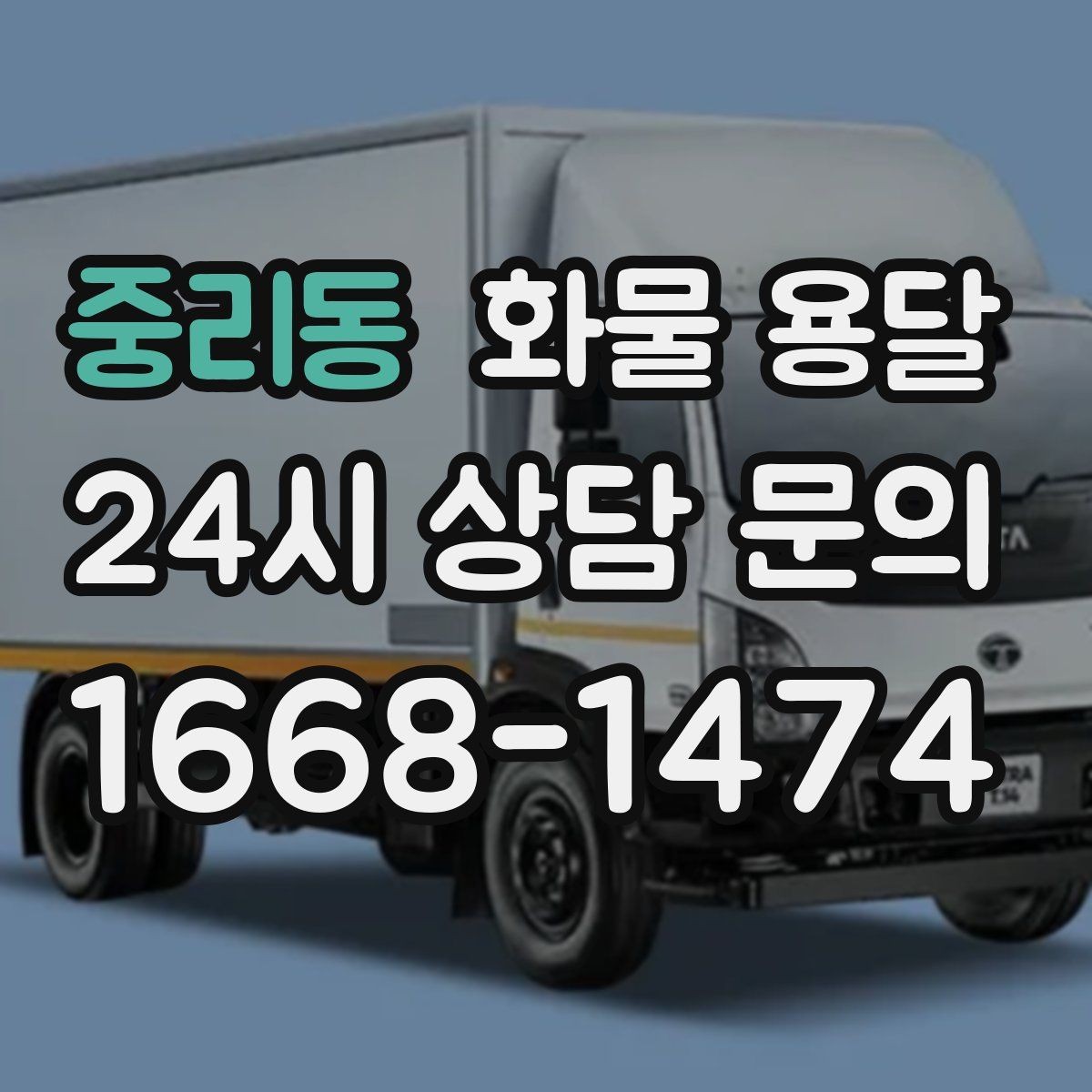 중리동 화물 용달 상차 장소가 협소할 때 차량 선택 팁