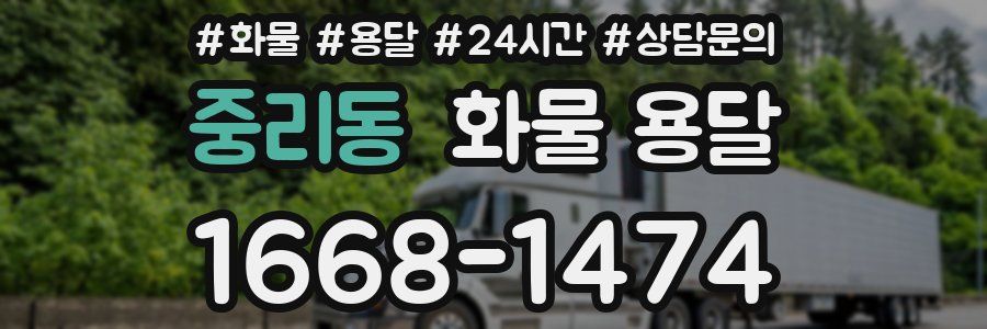 중리동 화물 용달