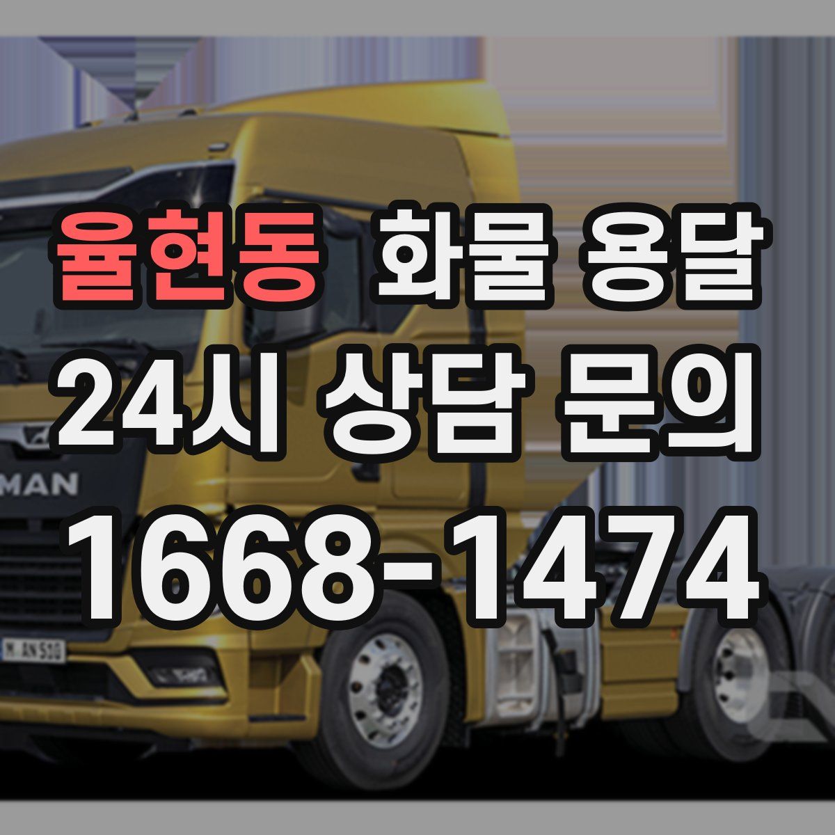 율현동 화물 용달