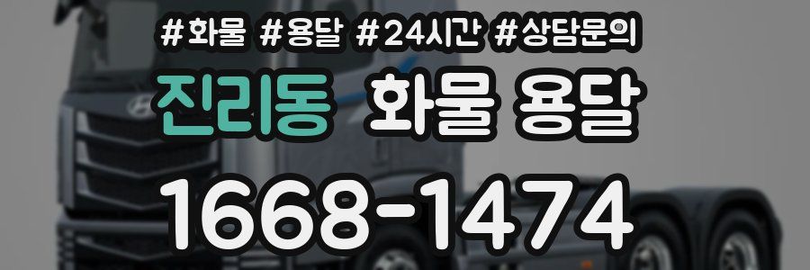 진리동 화물 용달