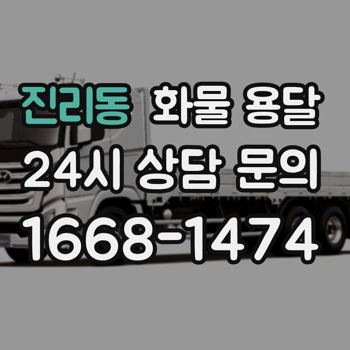 진리동 화물 용달