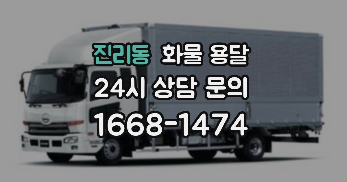 진리동 화물 용달
