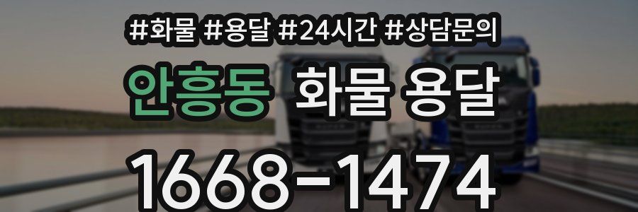 안흥동 화물 용달