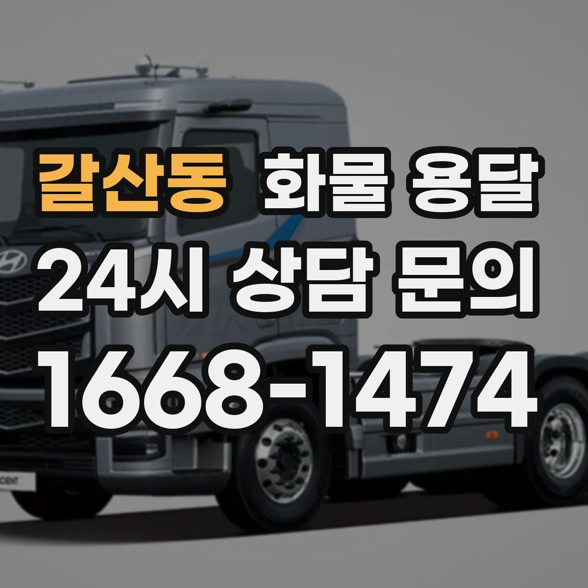 갈산동 화물 용달 화물 크기 재는 법을 쉽게 정리
